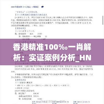 香港精准100‰一肖解析：实证案例分析_HNP68.388娱乐版