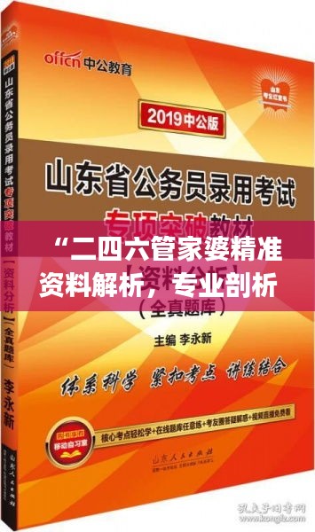 “二四六管家婆精准资料解析，专业剖析深度解读_XMY68.657定制版”