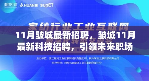 皱城11月最新招聘科技岗位，引领职场新风尚！