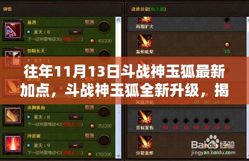 斗战神玉狐全新升级与加点革新，揭秘科技魔法魅力的秘密体验！