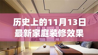 历史上的11月13日，家庭装修背后的励志故事与变化的力量及最新效果图展示