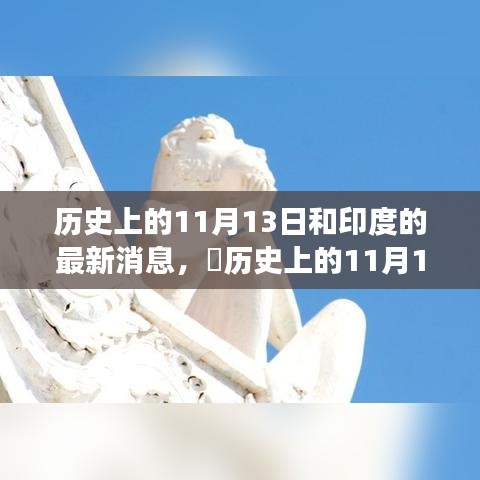 历史上的11月13日与印度新动态，自然美景之旅探寻内心平和宁静的启示