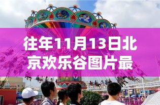 北京欢乐谷往年11月13日实拍探秘，欢乐之都的最新魅力图片分享