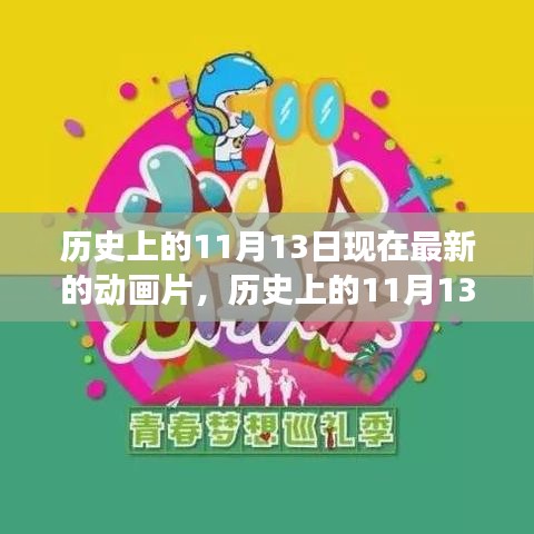 历史上的11月13日与最新动画，时代交融的艺术瑰宝展现新风貌