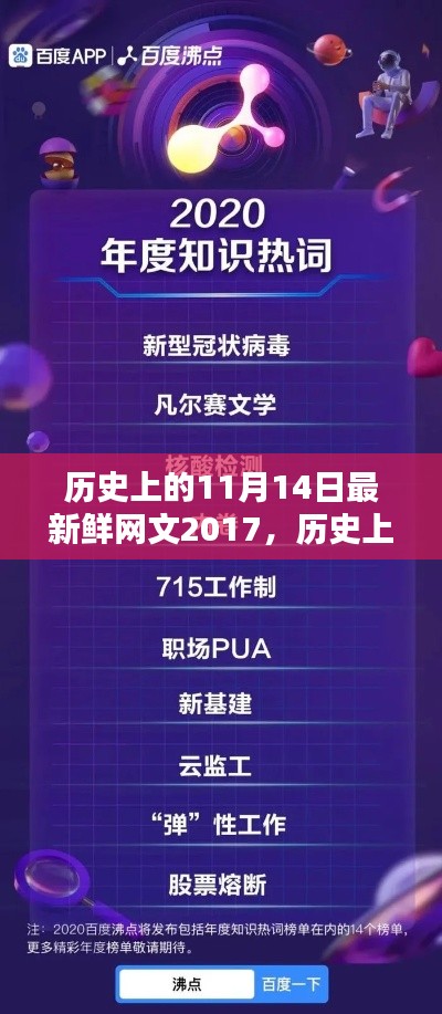 神秘而精彩的11月14日回顾，新鲜网文带你探寻历史网文盛宴 2017年篇