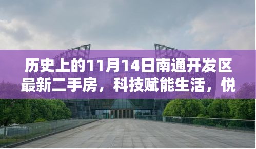 科技引领安居梦想，11月14日南通开发区智能二手房全新上线，悦享未来安居之旅