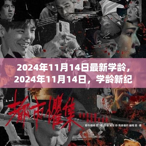 深度探析，学龄新纪元——背景、事件与影响（2024年11月14日最新学龄）