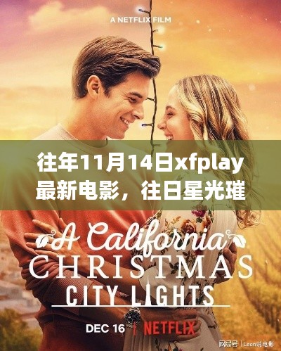 XFplay电影之夜回顾，往日星光璀璨，影响深远的历年11月14日最新电影盘点