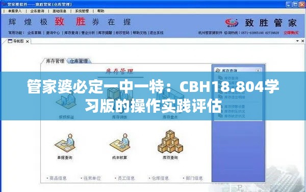 管家婆必定一中一特：CBH18.804学习版的操作实践评估