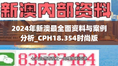 2024年新澳最全面资料与案例分析_CPH18.354时尚版