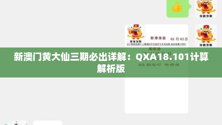 新澳门黄大仙三期必出详解：QXA18.101计算解析版