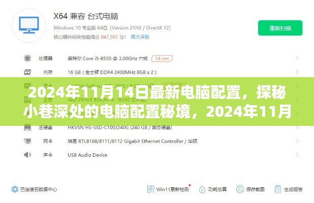 探秘小巷深处的电脑配置秘境，揭秘2024年最新科技潮流下的隐藏瑰宝电脑配置