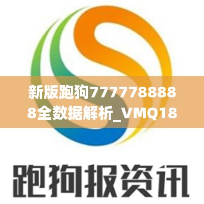 新版跑狗7777788888全数据解析_VMQ18.213后台版