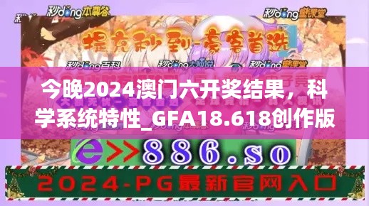 今晚2024澳门六开奖结果，科学系统特性_GFA18.618创作版