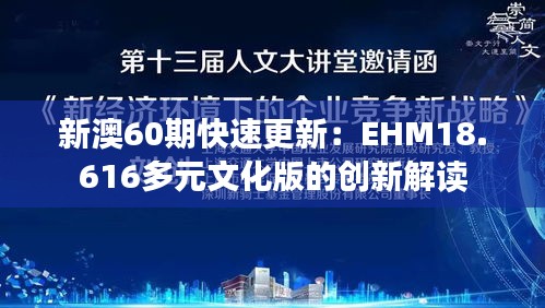 新澳60期快速更新：EHM18.616多元文化版的创新解读