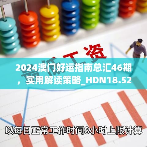 2024澳门好运指南总汇46期，实用解读策略_HDN18.526收藏版