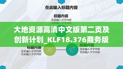 大地资源高清中文版第二页及创新计划_KLF18.376商务版