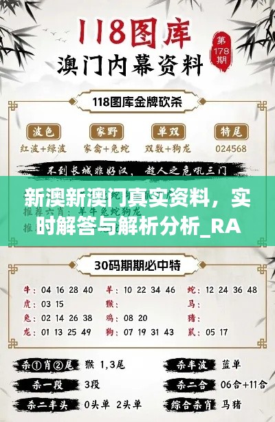 新澳新澳门真实资料，实时解答与解析分析_RAM18.474通玄境