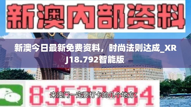 新澳今日最新免费资料，时尚法则达成_XRJ18.792智能版