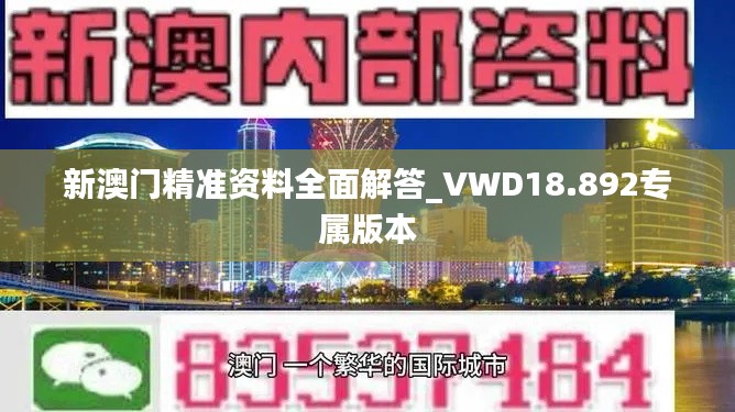 新澳门精准资料全面解答_VWD18.892专属版本