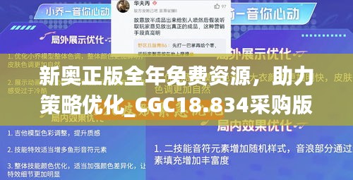 新奥正版全年免费资源，助力策略优化_CGC18.834采购版