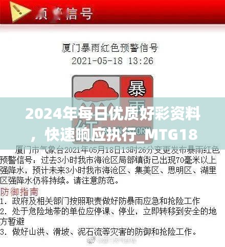 2024年每日优质好彩资料，快速响应执行_MTG18.608家庭影院版