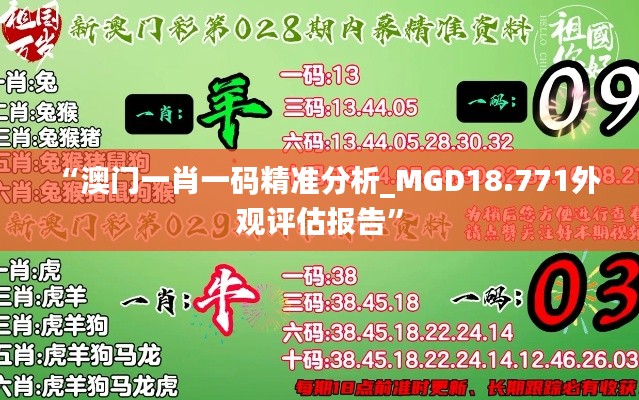 “澳门一肖一码精准分析_MGD18.771外观评估报告”