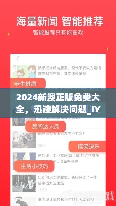 2024新澳正版免费大全，迅速解决问题_IYJ18.985先锋版