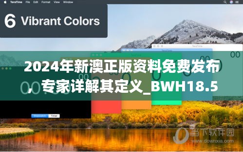 2024年新澳正版资料免费发布，专家详解其定义_BWH18.582精选版