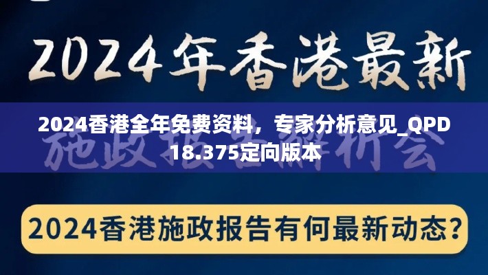 2024香港全年免费资料，专家分析意见_QPD18.375定向版本