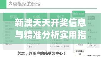 新澳天天开奖信息与精准分析实用指南_TEB18.492经典版