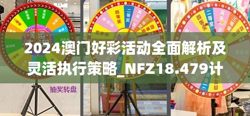 2024澳门好彩活动全面解析及灵活执行策略_NFZ18.479计算能力版