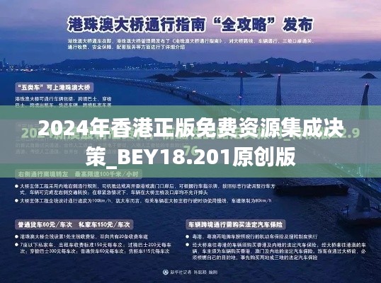 2024年香港正版免费资源集成决策_BEY18.201原创版