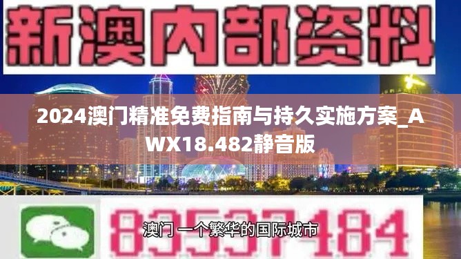 2024澳门精准免费指南与持久实施方案_AWX18.482静音版