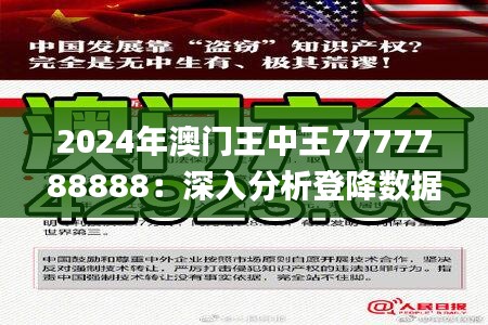 2024年澳门王中王7777788888：深入分析登降数据_GTE18.980云端版