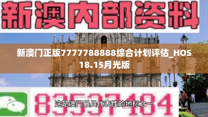 新澳门正版7777788888综合计划评估_HOS18.15月光版