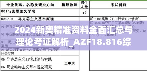 2024新奥精准资料全面汇总与理论考证解析_AZF18.816综合版