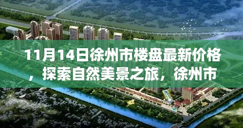 徐州市楼盘最新价格，自然美景与心灵宁静交汇之旅