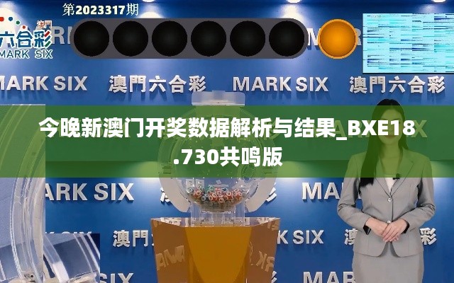 今晚新澳门开奖数据解析与结果_BXE18.730共鸣版