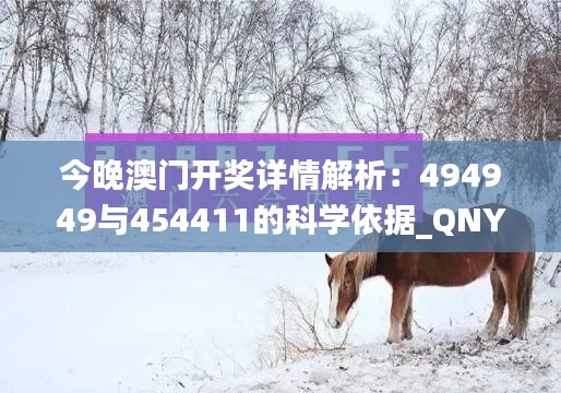 今晚澳门开奖详情解析：494949与454411的科学依据_QNY18.877游戏版