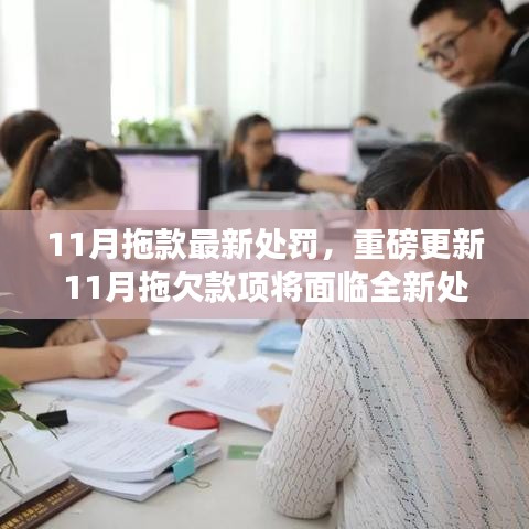 11月拖欠款项全新处罚制度解析，你必须知道的事