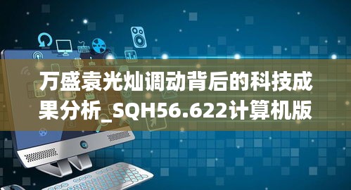 万盛袁光灿调动背后的科技成果分析_SQH56.622计算机版