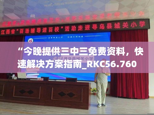 “今晚提供三中三免费资料，快速解决方案指南_RKC56.760启天境”