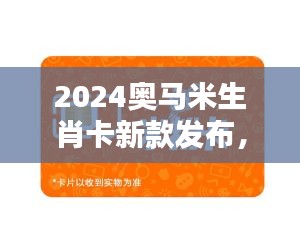 2024奥马米生肖卡新款发布，DEY82.386黑科技版安全防护升级