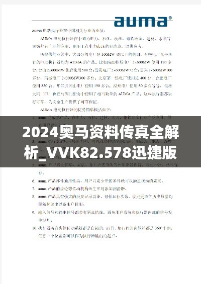 2024奥马资料传真全解析_VVK82.578迅捷版评估