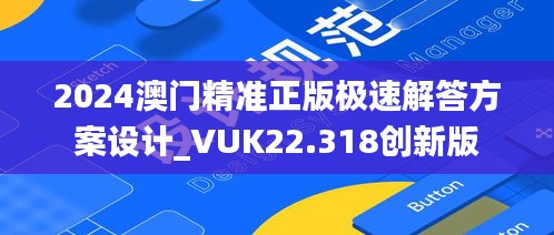 2024澳门精准正版极速解答方案设计_VUK22.318创新版