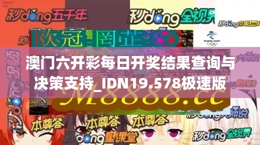 澳门六开彩每日开奖结果查询与决策支持_IDN19.578极速版