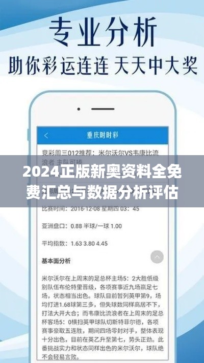 2024正版新奥资料全免费汇总与数据分析评估_QON23.477编辑版