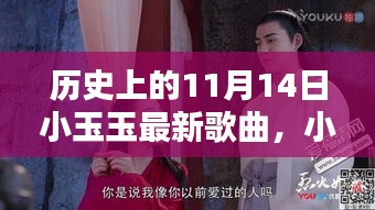 历史上的11月14日，小玉玉新歌发布，科技之歌奏响生活新篇章的旋律