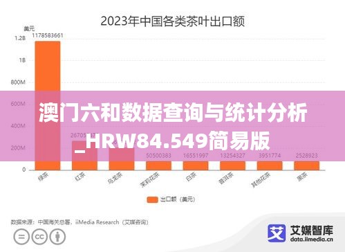 澳门六和数据查询与统计分析_HRW84.549简易版